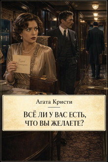 Обложка: Всё ли у вас есть, что вы желаете?