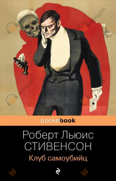 Обложка: Клуб самоубийц