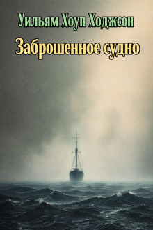 Обложка: Заброшенное судно