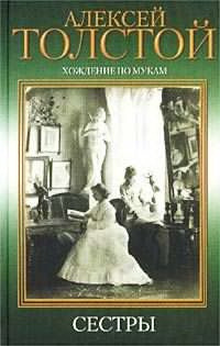 Обложка: Хождение по мукам. Сестры