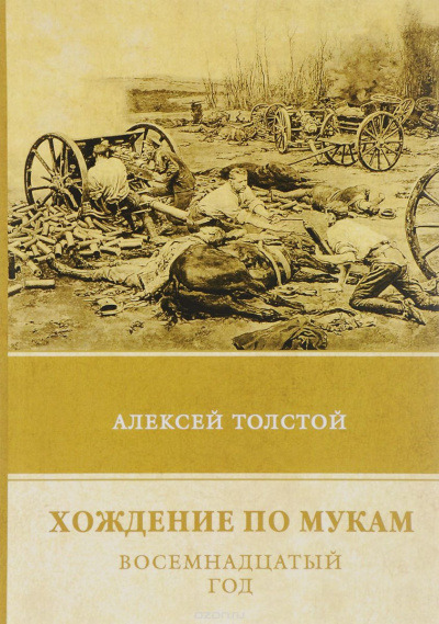 Обложка: Хождение по мукам. Восемнадцатый год