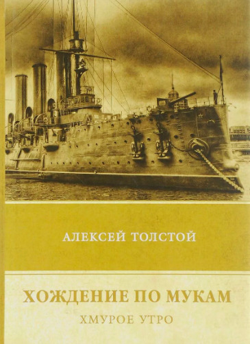 Обложка: Хождение по мукам. Хмурое утро