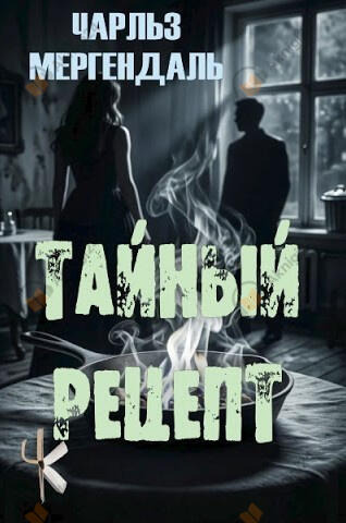 Обложка: Тайный рецепт