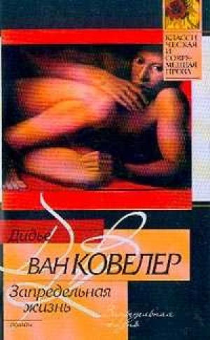 Обложка: Запредельная жизнь