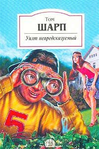Обложка: Уилт непредсказуемый