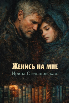 Обложка: Женись на мне
