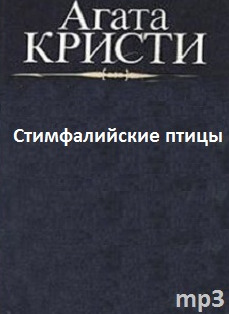 Обложка: Стимфалийские птицы