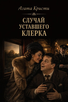 Обложка: Случай уставшего клерка