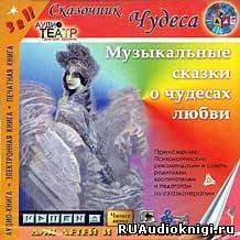 Обложка: Музыкальные сказки о чудесах любви