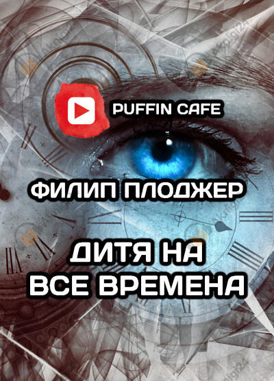 Обложка: Дитя на все времена