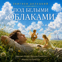 Обложка: Под белыми облаками