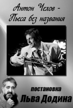 Обложка: Пьеса без названия
