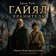 Обложка: Гайял Хранитель