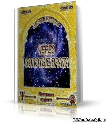 Обложка: Через золотые врата