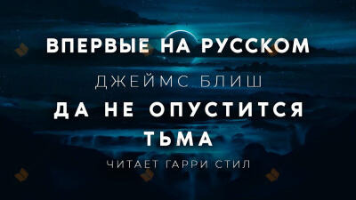 Обложка: Да не опустится тьма