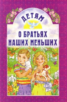 Обложка: О братьях наших меньших часть 2