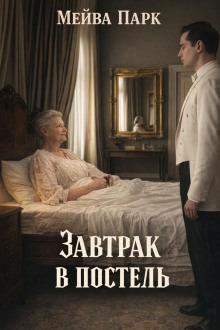 Обложка: Завтрак в постель