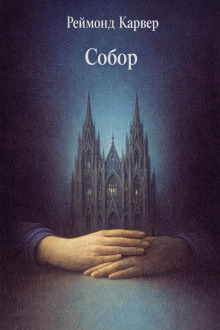 Обложка: Собор