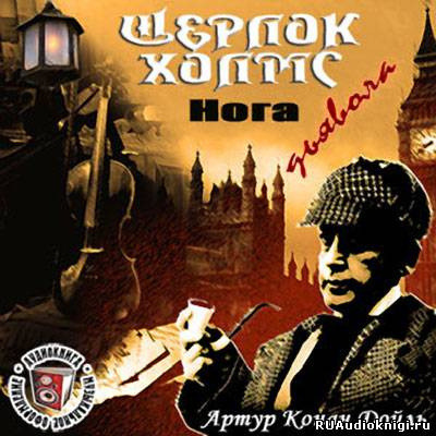 Обложка: Нога дьявола