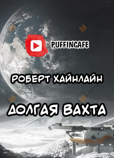 Обложка: Долгая вахта