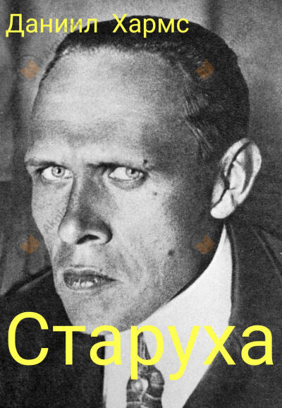 Обложка: Старуха