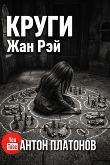 Обложка: Круги. Написано для Лулу