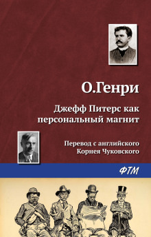 Обложка: Джефф Питерс как персональный магнит