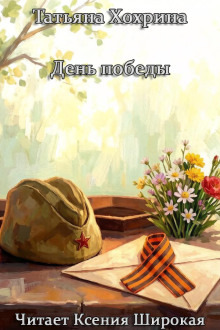 Обложка: День Победы