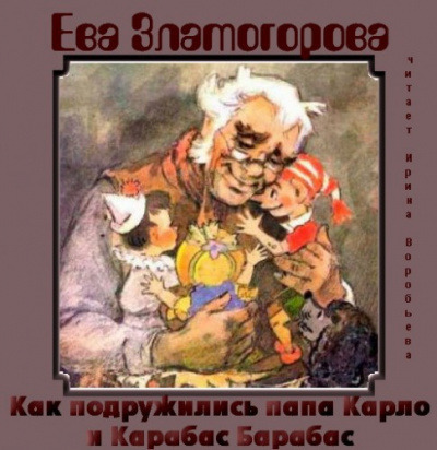 Обложка: Как подружились папа Карло и Карабас Барабас