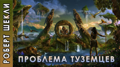Обложка: Проблема туземцев