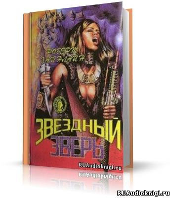 Обложка: Звездный зверь (Звездное чудовище)