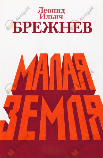 Обложка: Малая земля