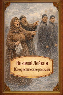 Обложка: Юмористические рассказы