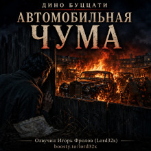 Обложка: Автомобильная чума