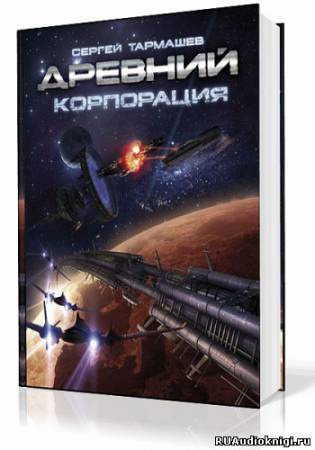 Обложка: Древний. Корпорация