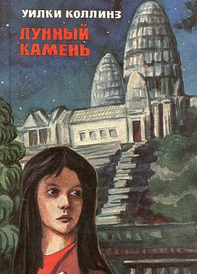 Обложка: Лунный камень