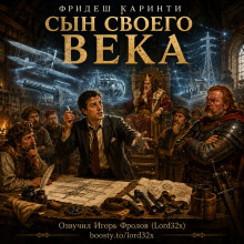 Обложка: Сын своего века