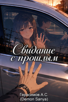 Обложка: Свидание с прошлым