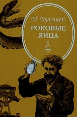 Обложка: Роковые яйца