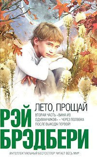 Обложка: Лето, прощай!