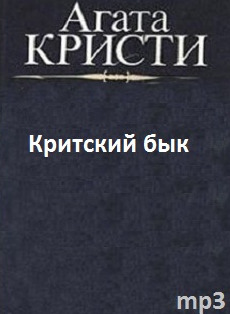 Обложка: Критский бык