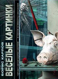 Обложка: Веселые картинки