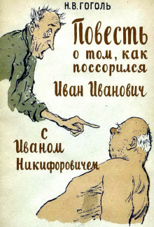 Обложка: Повесть о том, как поссорился Иван Иванович с Иваном Никифоровичем