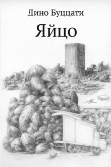 Обложка: Яйцо