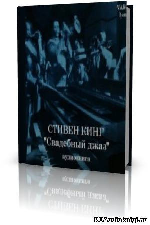 Обложка: Свадебный джаз