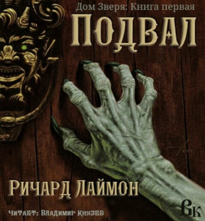 Обложка: Подвал