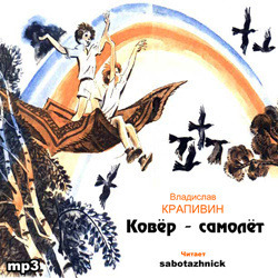 Обложка: Ковер-самолет
