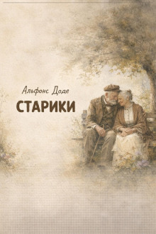 Обложка: Старики