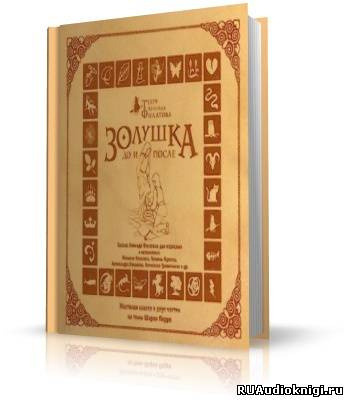 Обложка: Золушка до и после