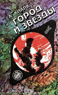 Обложка: Город и звезды